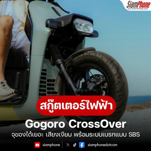 Gogoro CrossOver สกู๊ตเตอร์ไฟฟ้า บรรจุของได้เยอะ เสียงเงียบ พร้อมระบบเบรกแบบซิงโครไนซ์ (SBS)