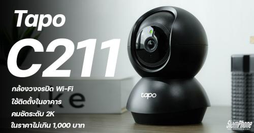 Tapo C211 กล้องวงจรปิด Wi-Fi ใช้ติดตั้งในอาคาร คมชัดระดับ 2K ในราคาไม่เกิน 1,000 บาท