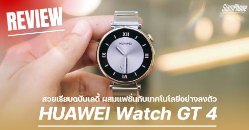 รีวิว HUAWEI Watch GT 4 ขนาด 41 มม. สวยเรียบฉบับเลดี้ ผสมแฟชั่นกับเทคโนโลยีอย่างลงตัว