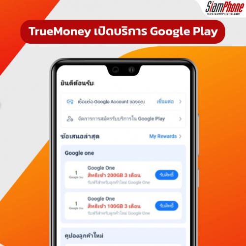TrueMoney เปิดบริการ Google Play รวมสิทธิประโยชน์และดีลพิเศษในที่เดียว