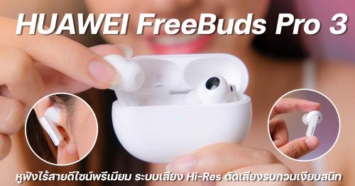 พรีวิว HUAWEI FreeBuds Pro 3 หูฟังไร้สายดีไซน์พรีเมียม ระบบเสียง Hi-Res ตัดเสียงรบกวนเงียบสนิท รา...