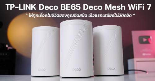 รีวิว TP-LINK Deco BE65: BE11000 Whole Home Mesh Wi-Fi 7 ให้ทุกเรื่องในชีวิตของคุณติดสปีด เร็วแรง...