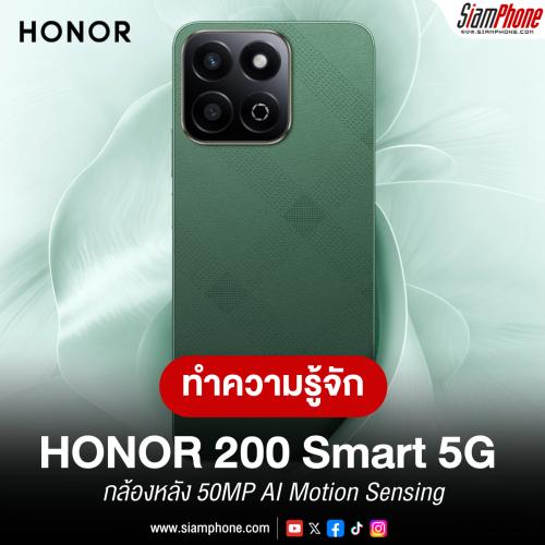 ทำความรู้จัก HONOR 200 Smart 5G หน้าจอ 120Hz ทนน้ำทนฝุ่น IP64 กล้องหลัง 50MP AI Motion Sensing