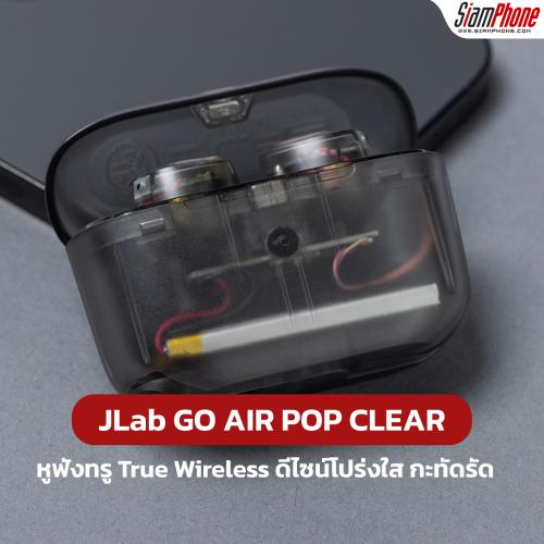 JLab GO AIR POP CLEAR หูฟังทรูไวร์เลส ดีไซน์โปร่งใส กะทัดรัด พกพาสะดวก