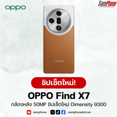 OPPO Find X7 หน้าจอ AMOLED กล้องหลัง 50MP ชิปเซ็ตใหม่ Dimensity 9300