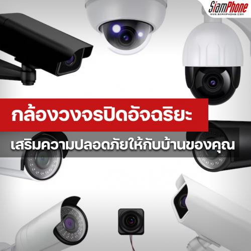 กล้องวงจรปิดอัจฉริยะ ตัวช่วยสำคัญ เสริมความปลอดภัยให้กับบ้านของคุณ