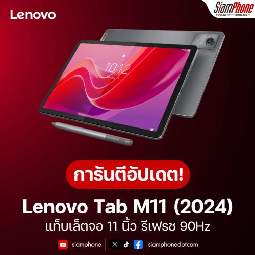 Lenovo Tab M11 (2024) แท็บเล็ตจอ 11 นิ้ว รีเฟรช 90Hz การันตีอัปเดตซอฟแวร์ 4 ปี