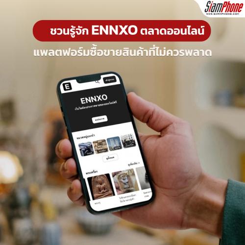 ชวนรู้จัก ENNXO ตลาดออนไลน์ แพลตฟอร์มซื้อขายสินค้าที่ไม่ควรพลาด