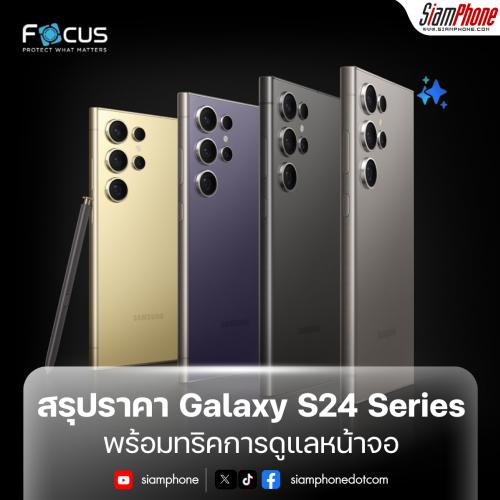 สรุปราคา Samsung Galaxy S24 Series พร้อมแนะนำตัวช่วยสำคัญในการดูแลหน้าจอ