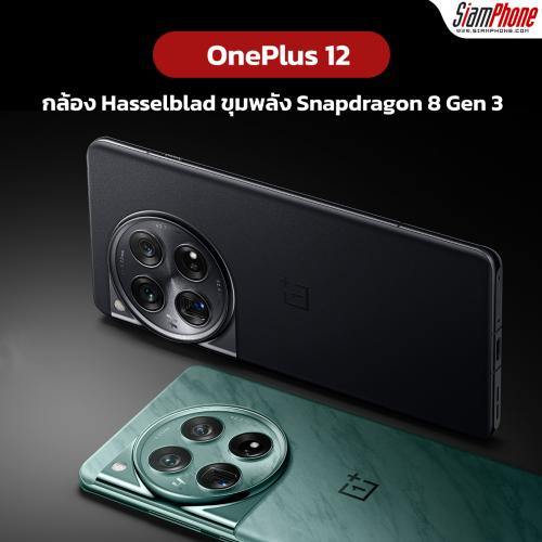 OnePlus 12 หน้าจอ ProXDR 2K 120Hz กล้อง Hasselblad และขุมพลัง Snapdragon 8 Gen 3 