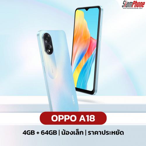 OPPO A18 รุ่น 4GB + 64GB สมาร์ตโฟนน้องเล็ก เน้นประหยัด