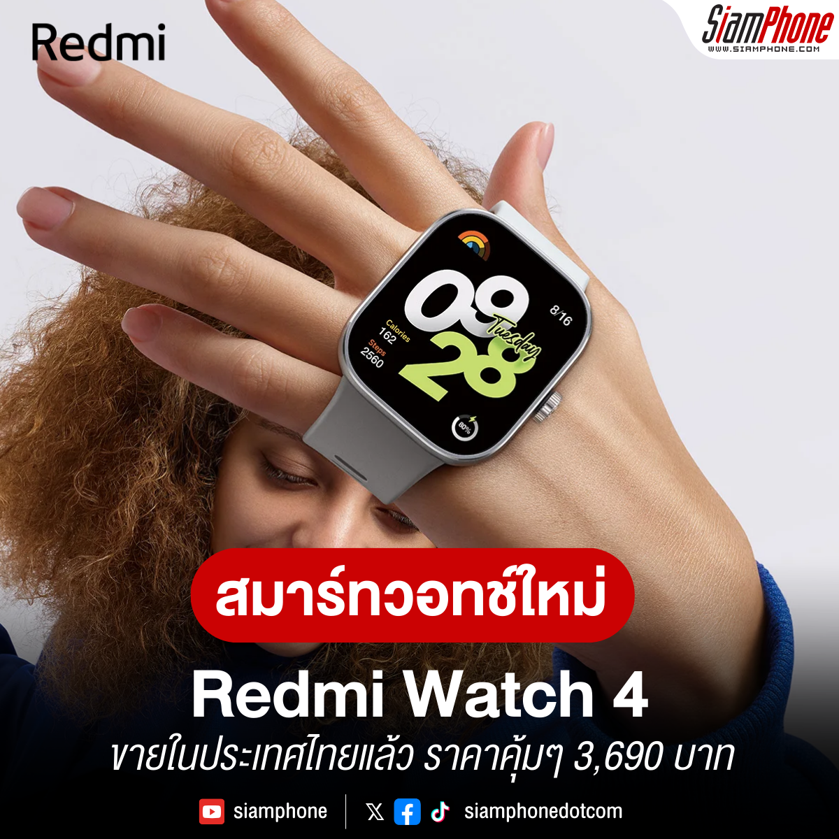 Redmi Watch 4 เปิดขายในประเทศไทย ราคาคุ้มๆ 3,690 บาท