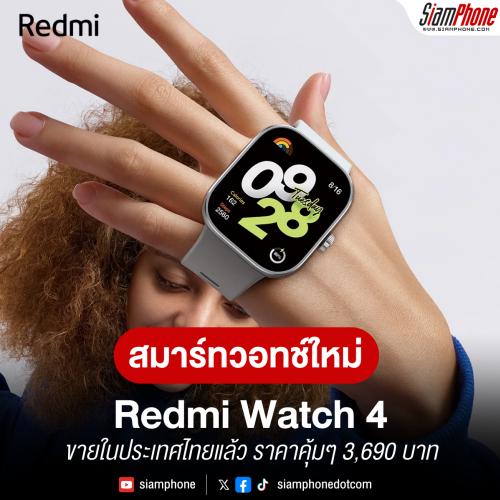 Redmi Watch 4 เปิดขายในประเทศไทย ราคาคุ้มๆ 3,690 บาท
