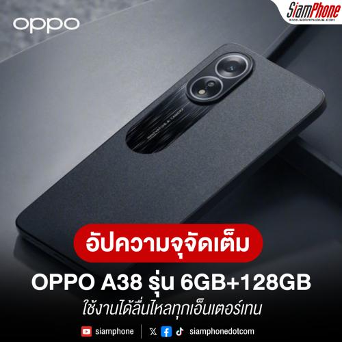 OPPO A38 รุ่นใหม่ อัปความจุจัดเต็มด้วย RAM 6GB