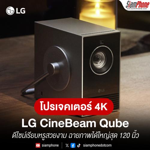 LG CineBeam Qube โปรเจคเตอร์ 4K ดีไซน์เรียบหรูสวยงาม ฉายภาพได้ใหญ่สุด 120 นิ้ว