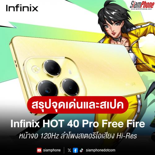 สรุปจุดเด่นและสเปค Infinix HOT 40 Pro Free Fire หน้าจอ 120Hz ลำโพงสเตอริโอเสียง Hi-Res