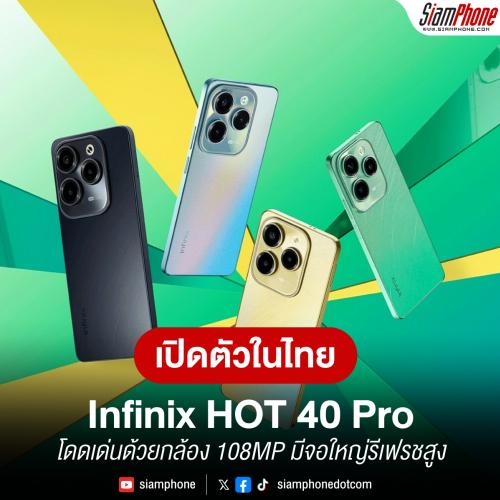 Infinix HOT 40 Pro เปิดตัวในไทย โดดเด่นด้วยกล้อง 108MP มีจอใหญ่รีเฟรชสูง