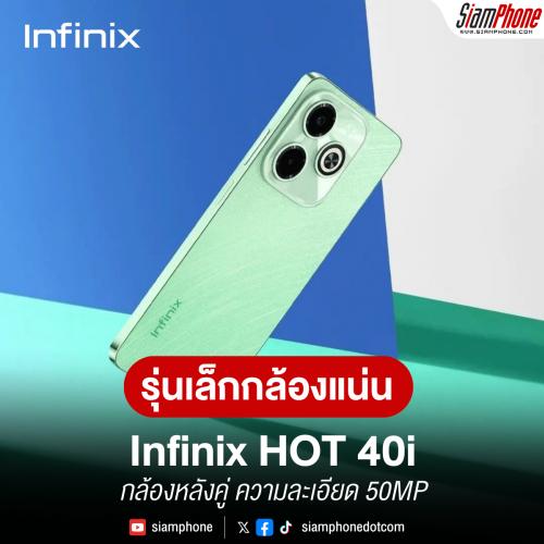 Infinix HOT 40i ตามตัวโปรเปิดตัวในไทย รุ่นเล็กกล้องแน่นไฟแฟลชพร้อม