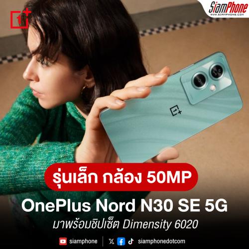 OnePlus Nord N30 SE 5G รุ่นเล็กกล้อง 50MP ใช้ชิปเซ็ต Dimensity 6020