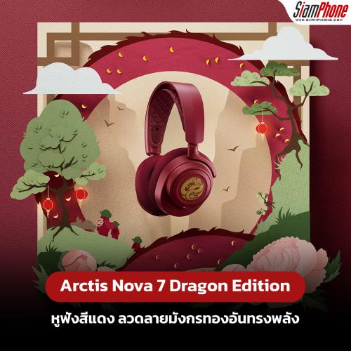 Arctis Nova 7 Dragon Edition หูฟังลวดลายมังกรทองอันทรงพลัง