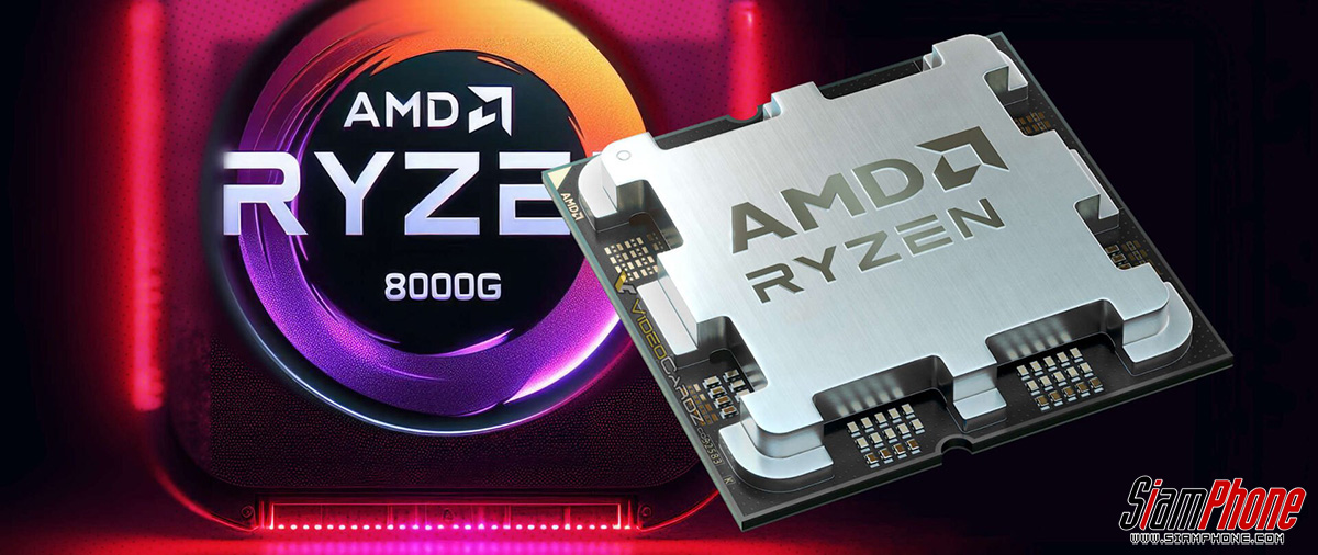  AMD เปิดตัว Ryzen 8000G Series สุดล้ำ ตอบโจทย์ทั้งเกมเมอร์และผู้ใช้งานทั่วไป