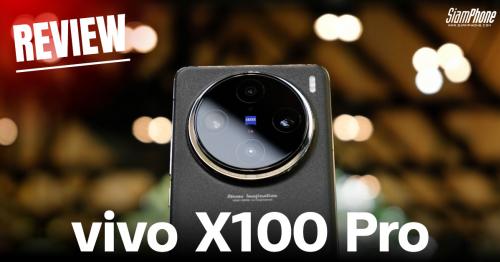 รีวิว vivo X100 Pro เป็นมือโปรด้านการถ่ายภาพได้ง่ายๆ ด้วยมือถือแค่เครื่องเดียว พร้อมความบันเทิงเต...
