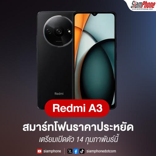 Redmi A3 สมาร์ทโฟนราคาประหยัด เตรียมเปิดตัว 14 กุมภาพันธ์นี้