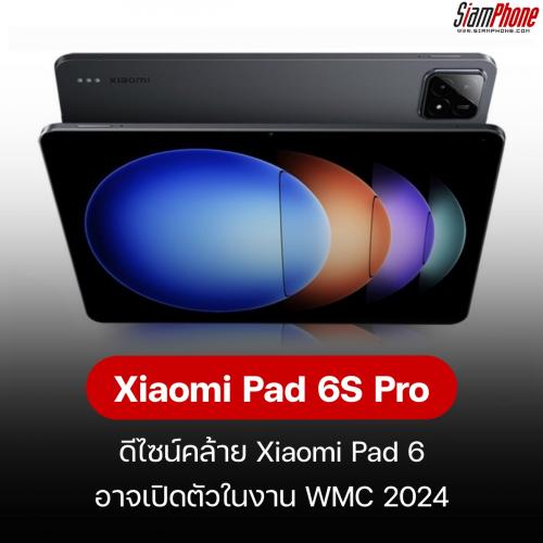 ภาพเรนเดอร์ Xiaomi Pad 6S Pro ดีไซน์คล้าย Xiaomi Pad 6 อาจเปิดตัวในงาน WMC 2024