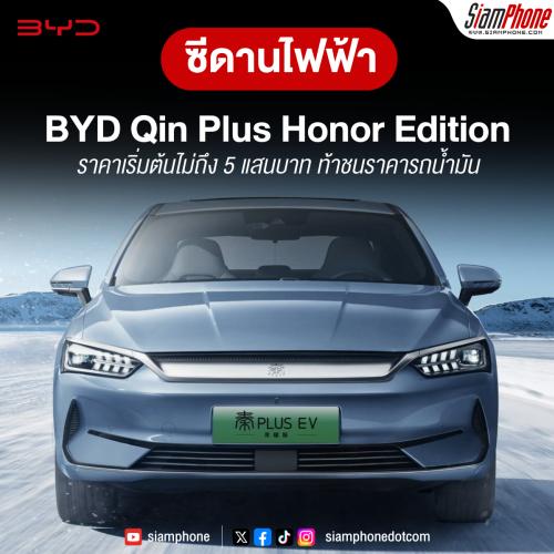  BYD Qin Plus Honor Edition ซีดานไฟฟ้าราคาเริ่มต้นไม่ถึง 5 แสนบาท ท้าชนราคารถน้ำมัน