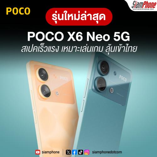 POCO X6 Neo รุ่นใหม่ใหม่ล่าสุด มือถือตัวตึง สเปคเร็วแรง เหมาะเล่นเกม ลุ้นเข้าไทย