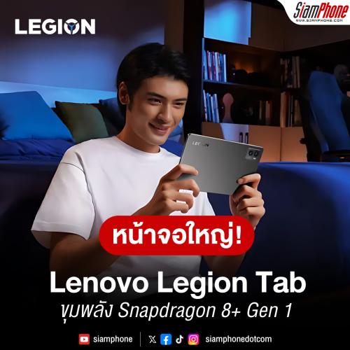 Lenovo Legion Tab หน้าจอ 8.8 นิ้ว 144 Hz ขุมพลัง Snapdragon 8+ Gen 1 ชาร์จเร็ว 45 วัตต์