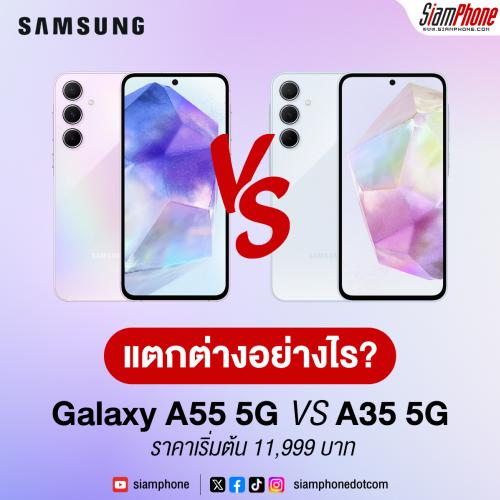 แตกต่างอย่างไร! Samsung Galaxy A55 5G vs Samsung Galaxy A35 5G ราคาเริ่มต้น 11,999 บาท