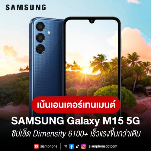 Samsung Galaxy M15 5G รุ่นต่อของแบตฯ ความจุ 6000mAh กับชิปเซ็ต Dimensity 6100+ เร็วแรงขึ้นกว่าเดิม
