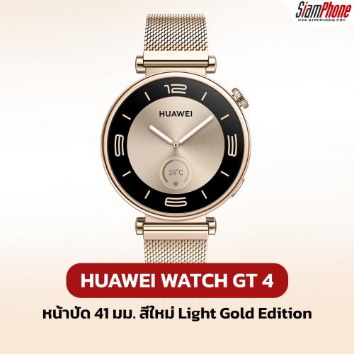 HUAWEI WATCH GT 4 สีใหม่ Light Gold Edition