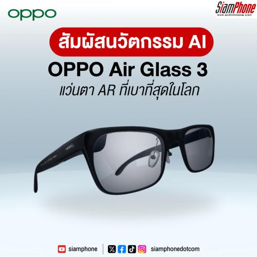 OPPO Air Glass 3 สัมผัสนวัตกรรม AI มากขึ้น ด้วยแว่นตา AR ที่เบาที่สุดในโลก