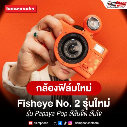 กล้องฟิล์ม Fisheye No. 2 รุ่น Papaya Pop สีส้มจี๊ด ส้มใจ
