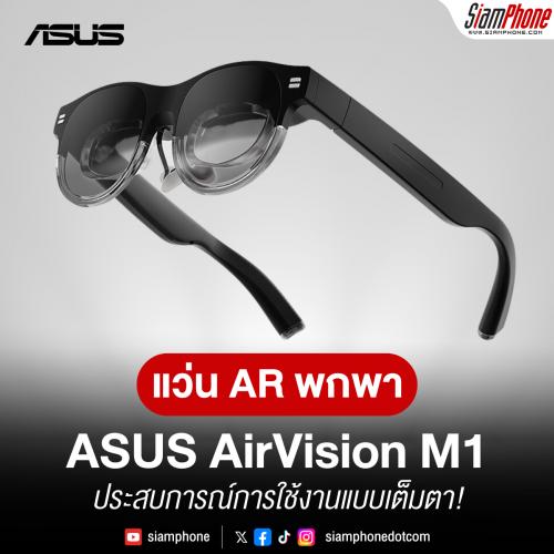  ASUS AirVision M1 แว่น AR พกพา ให้คุณสัมผัสประสบการณ์การใช้งานแบบเต็มตา!