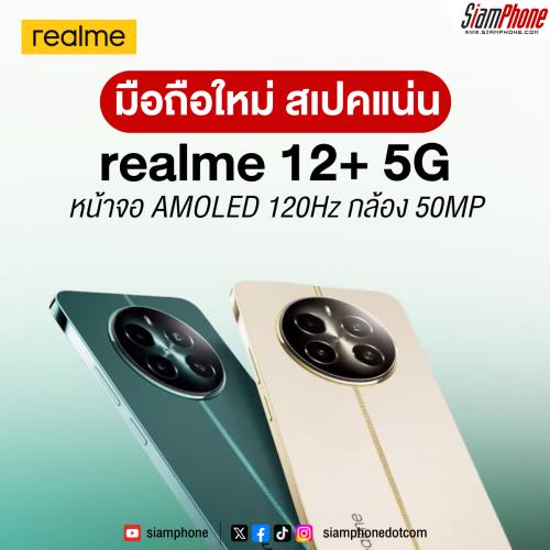 realme 12+ 5G สมาร์ทโฟนสเปคแน่น ชิป Dimensity 7050 หน้าจอ AMOLED 120Hz กล้อง 50MP