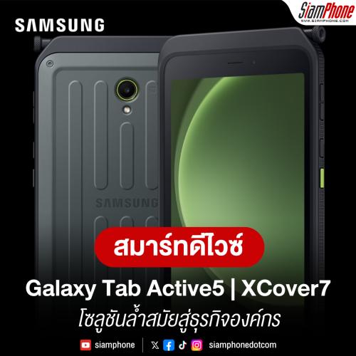 Galaxy Tab Active5 และ Galaxy XCover7 สมาร์ทดีไวซ์และโซลูชันล้ำสมัยสู่ธุรกิจองค์กร