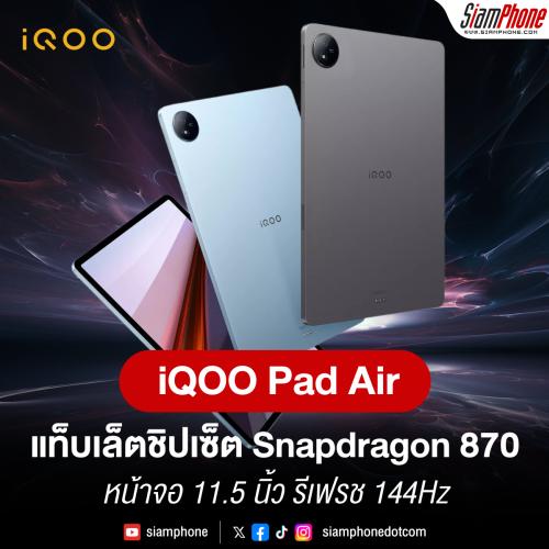 iQOO Pad Air แท็บเล็ตชิปเซ็ต Snapdragon 870 หน้าจอ 11.5 นิ้ว รีเฟรช 144Hz