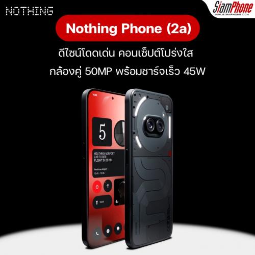 Nothing Phone (2a) ราคาประหยัดสุดคุ้ม ดีไซน์คอนเซ็ปต์โปร่งใส กล้องคู่ 50MP ชาร์จเร็ว 45W