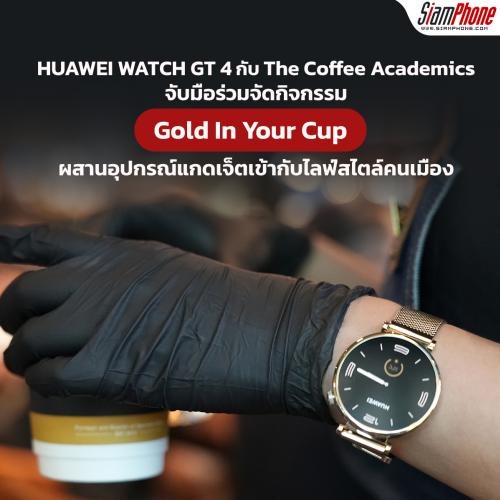 HUAWEI WATCH GT 4 ร่วมกับ The Coffee Academics จัดกิจกรรม Gold In Your Cup