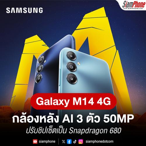 Samsung Galaxy M14 4G กล้องหลัง AI 3 ตัว 50MP ปรับชิปเซ็ตเป็น Snapdragon 680