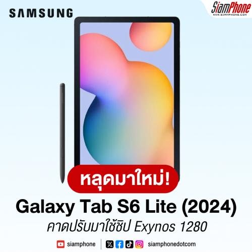 Samsung Galaxy Tab S6 Lite (2024) หลุดภาพตัวเครื่อง คาดปรับมาใช้ชิป Exynos 1280
