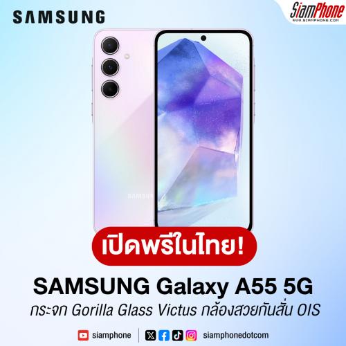 เปิดพรีในไทย! Samsung Galaxy A55 5G หน้าจอ 120Hz กระจก Gorilla Glass Victus กล้องสวยกันสั่น OIS