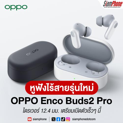 หูฟังไร้สายรุ่นใหม่ OPPO Enco Buds2 Pro ไดรเวอร์ 12.4 มม. เตรียมเปิดตัวเร็วๆ นี้