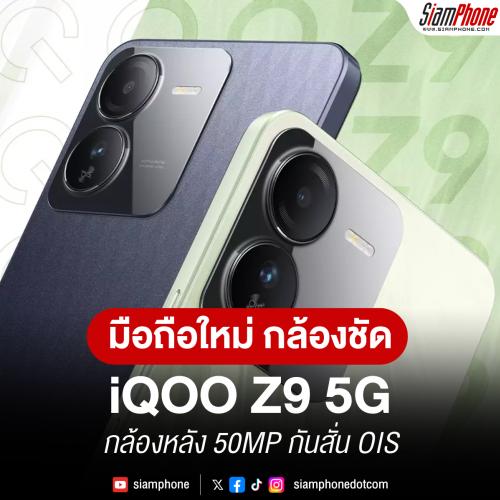 iQOO Z9 5G สมาร์ทโฟนชิปเซ็ต Dimensity 7200 กล้องหลัง 50MP กันสั่น OIS