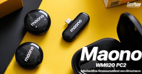 Maono WM620 PC2 ไมโครโฟนไร้สาย ที่สายคอนเทนต์ต้องมี เพราะใช้งานง่ายมาก