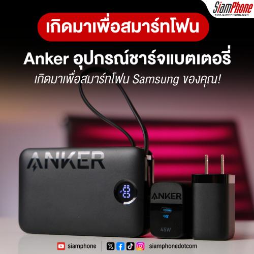 Anker แนะนำอุปกรณ์ชาร์จแบตเตอรี่ที่เกิดมาเพื่อสมาร์ทโฟน Samsung ของคุณ!