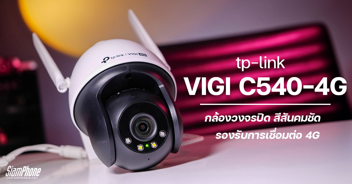รีวิวกล้องวงจรปิด tp-link VIGI C540-4G ติดตั้งภายนอกได้ มีกันน้ำ IP66 แสดงภาพสีสันคมชัด แม้กลางคื...